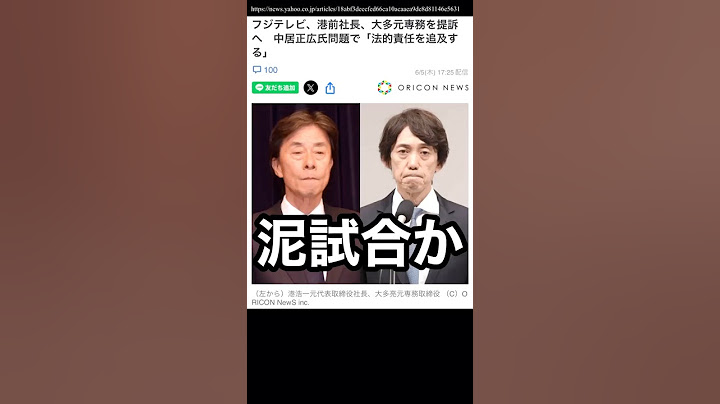 Will they sue former president Minato and others over the Fuji TV issue?! #FujiTV #FujiTVissue #K...