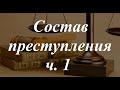 Уголовное право кратко. Состав преступления, ч. 1. Объект, объективная сторона, субъект преступления