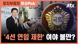 "국회의원 4선 연임 안 돼"…여야 다선 의원들 불만 표시 / JTBC 정치부회의