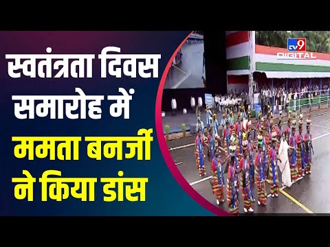 Independence Day: Mamata Banerjee ने लोक कलाकारों के साथ किया Dance, देखें VIDEO | West Bengal