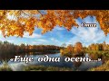 &quot;Еще одна осень...&quot;  стих,  Шинкарева Светлана