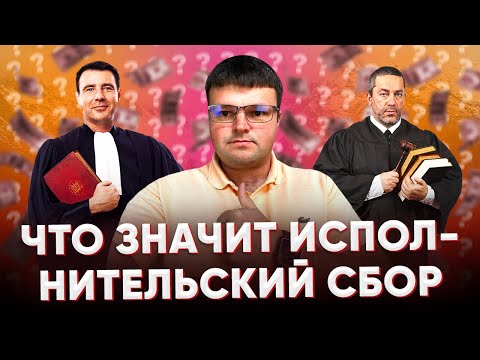 Что такое исполнительский сбор у приставов.  Что значит исполнительский сбор.