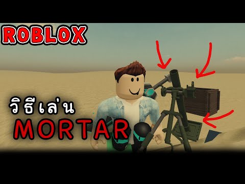 สอนใช้และอธิบายการเล่น Mortar ไม่แนะนำ??!  I ROBLOX I Multicrew Tank Combat 4