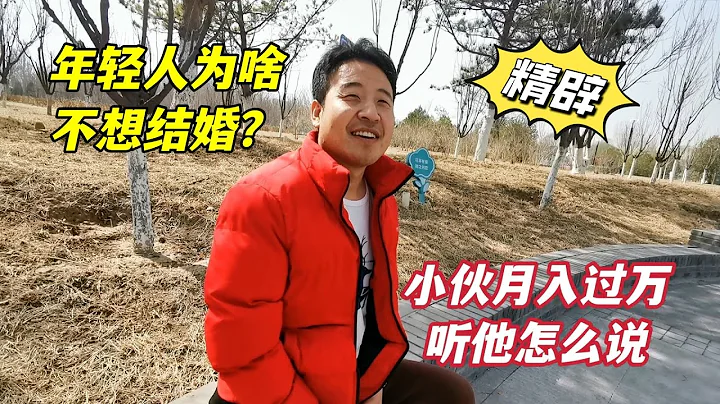 年轻人为啥不结婚？催也没用！北京公园30岁小伙坦诚说出心里话 - 天天要闻