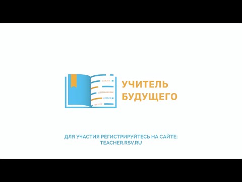 «Учитель будущего». Нацпроект «Образование»