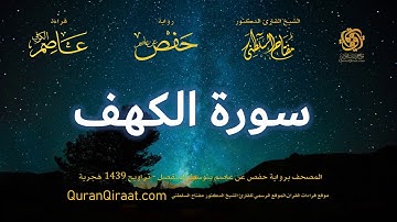 018 سورة الكهف   برواية حفص عن عاصم بتوسط المنفصل   تراويح   القارئ مفتاح السلطني