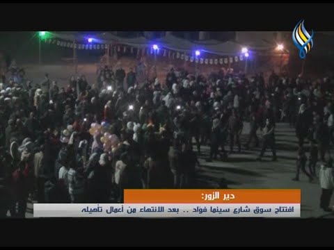 دير الزور افتتاح سوق شارع سينما فؤاد بعد الانتهاء من أعمال تأهيله