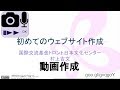 JFTオンライン日本語教師研修「はじめてのウェブサイト作成」4「動画撮影」