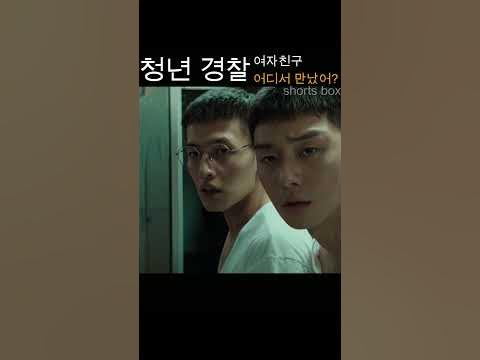여자친구 어디서 만났어!!! 쵸크에 감정 실은 박서준 #영화 #청년경찰 - Youtube