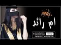 شيله باسم ام رائد والعريس رائد 2023 مرحبا عند ام رايد للطلب بدون حقوق