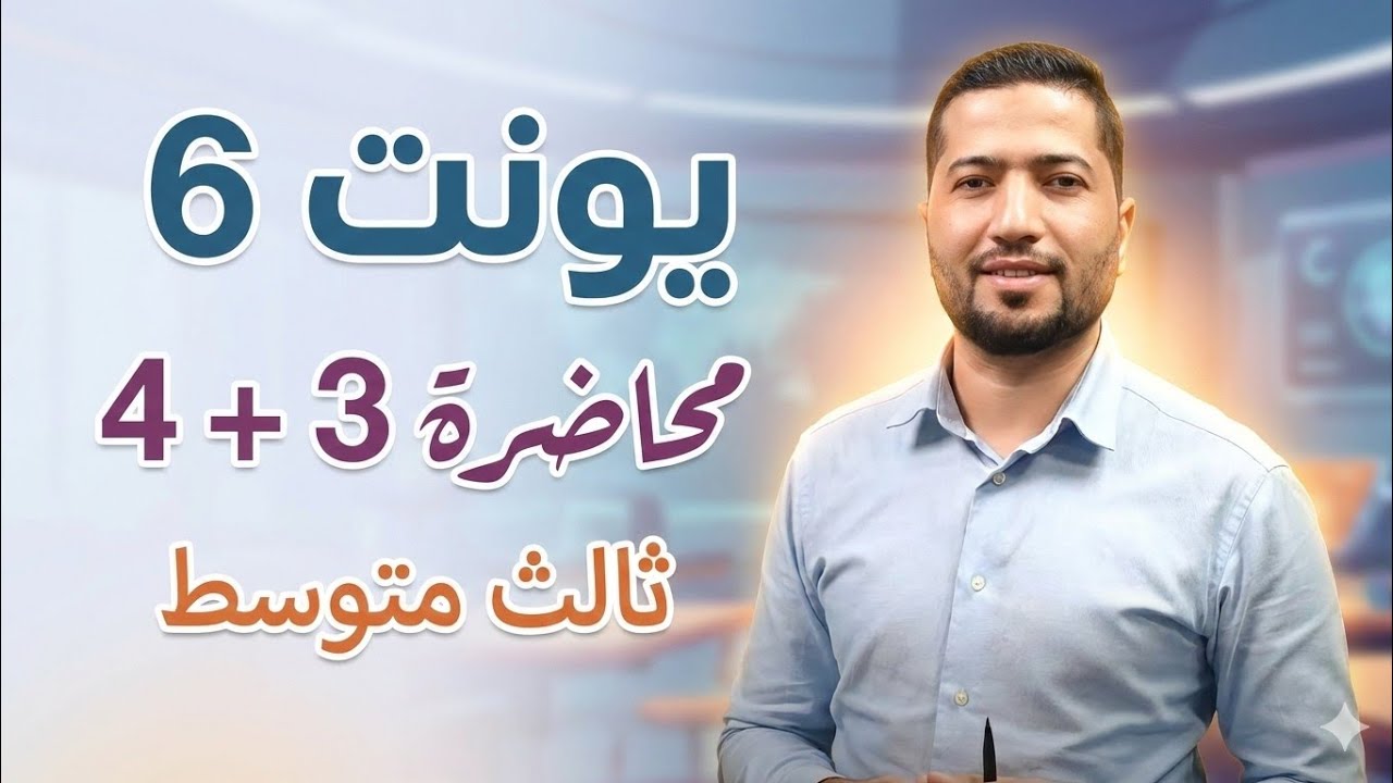 قطعة مدارس المستقبل ثالث متوسط يونت 6