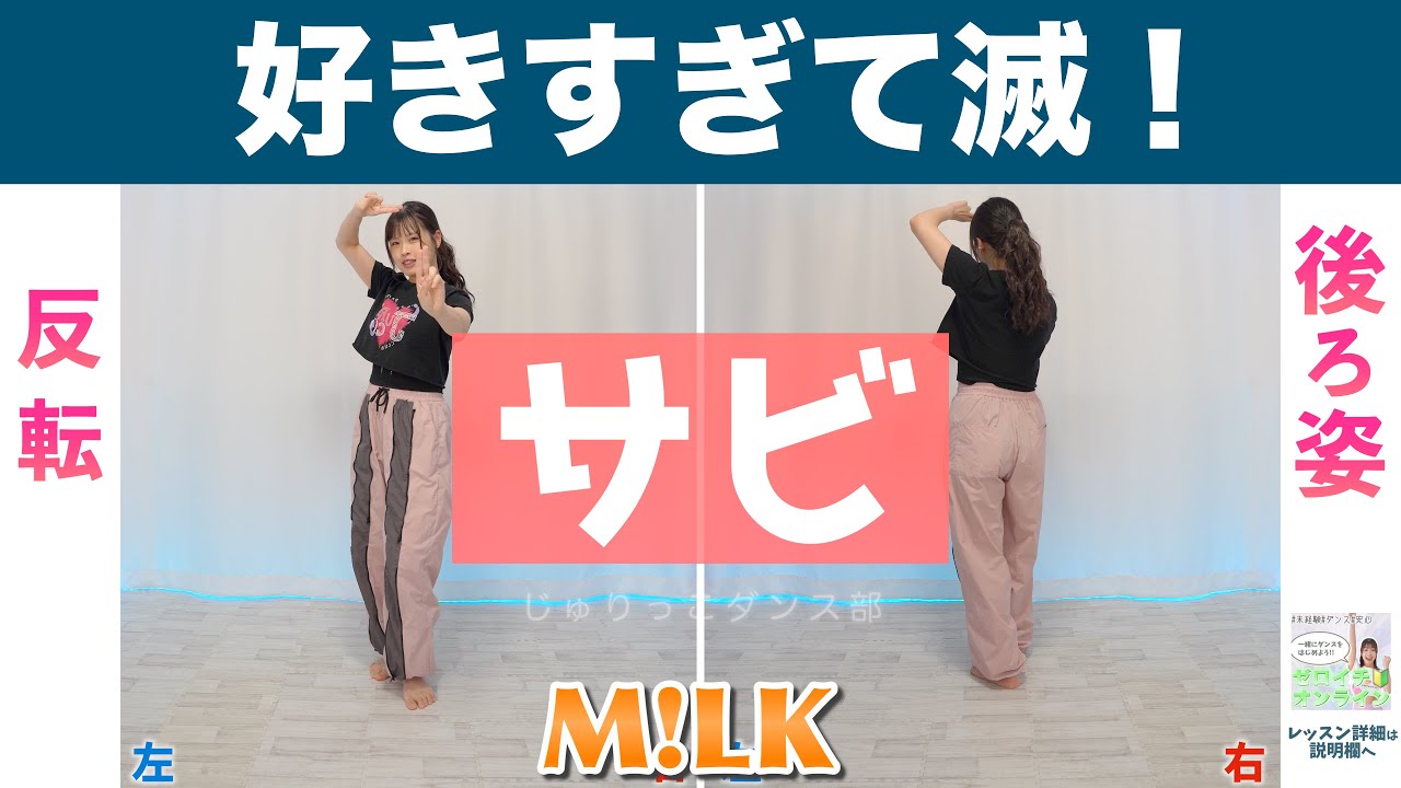 【反転スロー】M!LK - 好きすぎて滅！ | Dance Tutorial | Mirrored + Slow music