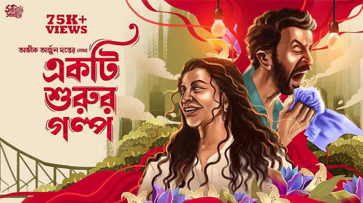 Ekti Shurur Golpo | Abhik Arjun Dutta | Bengali Audio Story | Romantic Premer Golpo #sahityasamahar