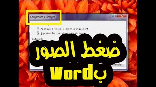 طريقة ضغط الصور بـالوورد Word ضغط الصور بدون برامج و لا أنترنت