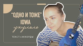 IOWA - Одно и тоже \\укулеле аккорды IOWA - Одно и тоже \\укулеле аккорды
