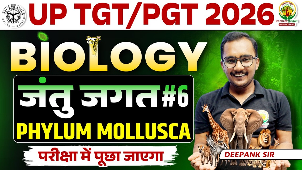 UP TGT PGT Biology 2026 | Animal Kingdom (जंतु जगत) - 6 | Phylum Mollusca | Deepank Sir