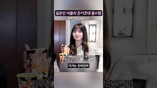 일본인 여돌이 인정한 돈키호테 필수템 #아이돌 #kpop #메이크업 #뷰티 #필수템