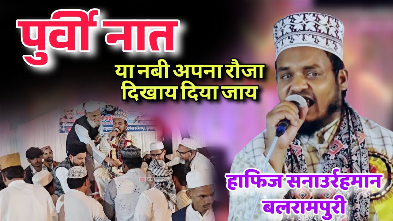 हाफिज सनाउर्रहमान बलरामपुरी || Ya nabi apna rauza dikhay diya jaay #purvinaat #bhojpurinaat