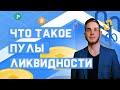 Что такое пулы ликвидности в DeFi и как они работают?