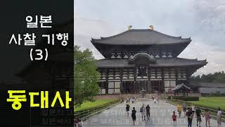 [일본사찰기행] 3. 나라 동대사 도다이지/대불/일본 화엄종 대본산/세계문화유산