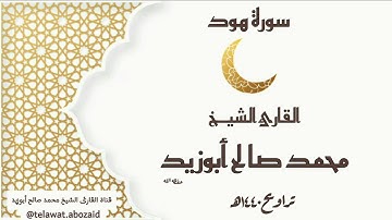 سورة هود - القارئ الشيخ محمد صالح أبوزيد