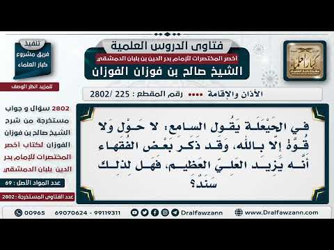 225 2802 قول لا حول ولا قوة إلا بالله العلي العظيم عند سماع الحيعلة بزيادة العلي العظيم هل له سند