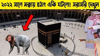 হজ্বে গিয়ে মহিলার একি হয়ে গেলো | আল্লাহর কুদরত দেখুন | ইসলামিক কাহিনী | Miracle Of Allah