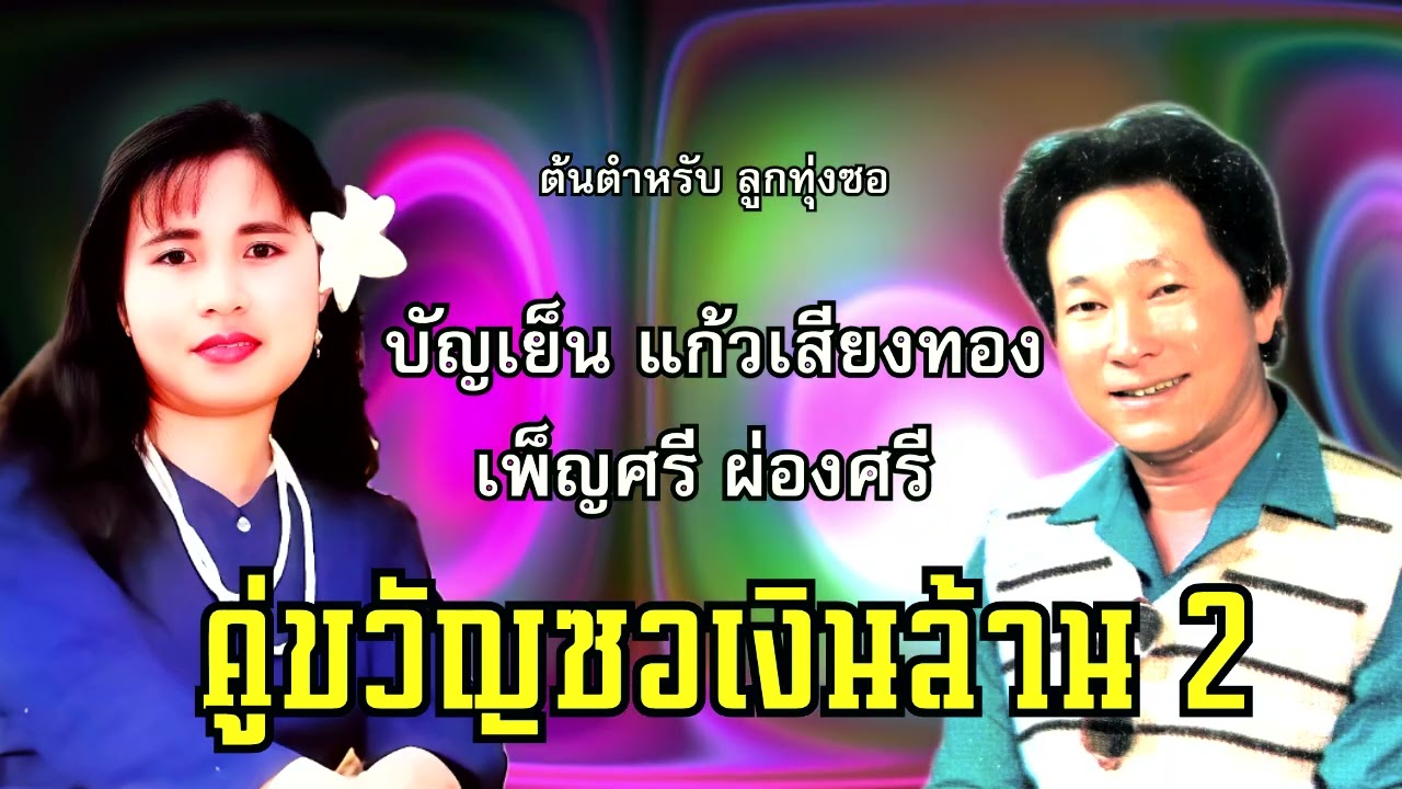 ซอสตริง ล่องน่าน บัญเย็น แก้วเสียงทอง - เพ็ญศรี ผ่องศรี : คู่ขวัญซอเงินล้าน ชุด 2