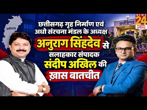 Anurag Singh Deo Exclusive Interview: गृह निर्माण और अधोसंरचना पर संदीप अखिल से खास बातचीत