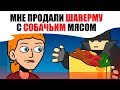 Мне продали ШАВЕРМУ с СОБАЧЬИМ мясом