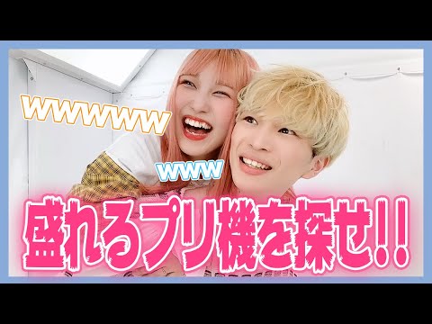 【新発見!!】1番盛れるプリ機見つけちゃった【プリクラデート】