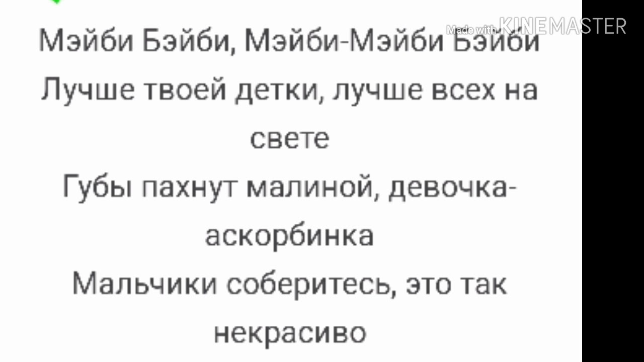 Тамагочи мэйби текст. Мейби бейби текст. Песня мэйби Бэйби текст. Слова аскорбинка мейби бейби. Мэйби Бэйби аскорбинка текст.