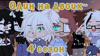 🖇💕~{Один на двоих, 4 сезон}~-[2/?, Яой, Gacha Club]-💕🖇