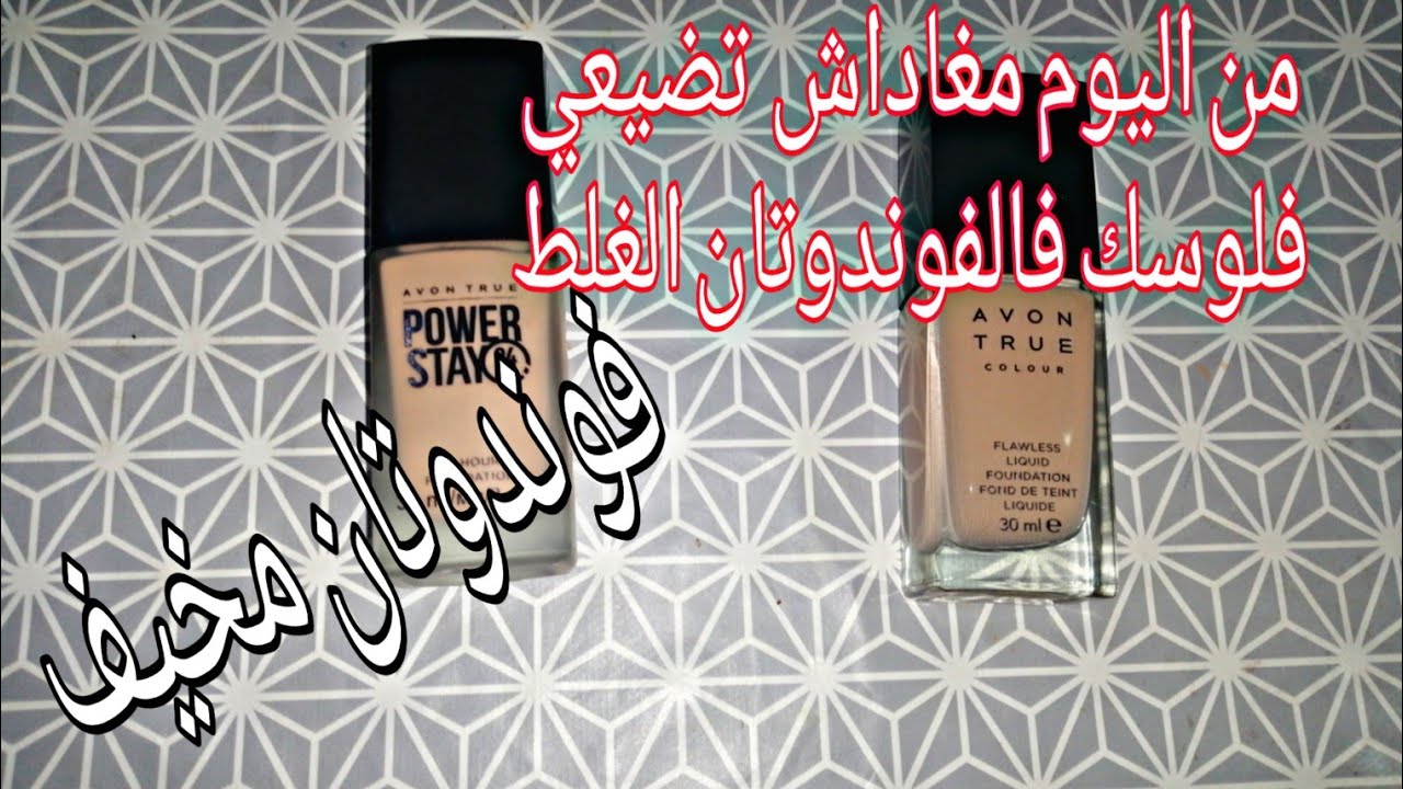 تجربة 2 كريم أساس من avon و الصدمة القوية! واش يستاهلو ثمنهم؟ماهو الأندرتون؟