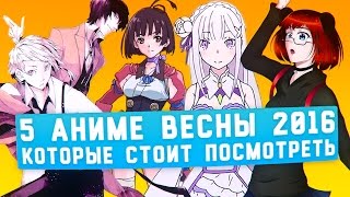 5 аниме весны 2016, которые стоит посмотреть! [TarelkO]