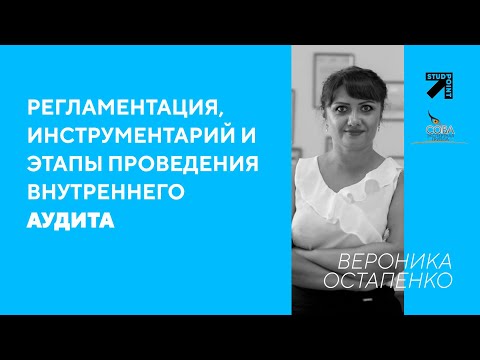 Регламентация, инструментарий и этапы проведения внутреннего аудита (#2 Finance&Audit School)