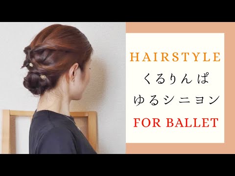 踊っても崩れない くるりんぱ ゆるシニヨン バレエのまとめ髪アレンジ Ballet Hairstyle Youtube