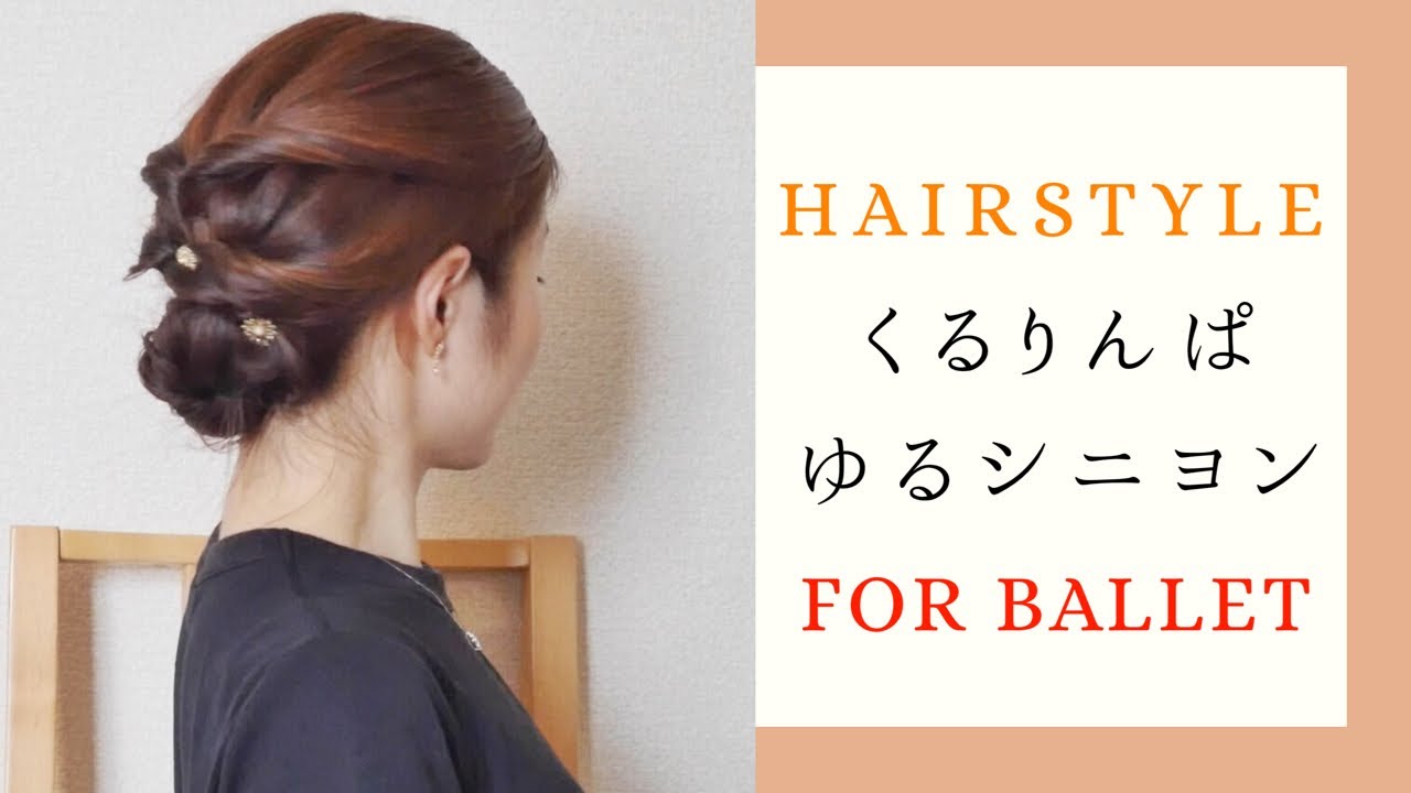 踊っても崩れない くるりんぱ ゆるシニヨン バレエのまとめ髪アレンジ Ballet Hairstyle Youtube