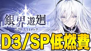 【アズールレーン】D3/SP低燃費編成『銀界遊廻』【アズレン/Azur Lane/碧蓝航线】