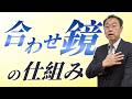 なぜ自分の周りにはこういう人ばかりなのか？｢仮の幸せ｣が作り出す現実の正体～自然の法則
