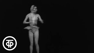 Ленинградский балет. Серия 2 (1966)