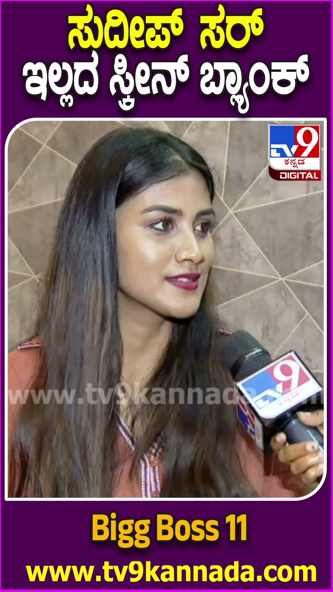 ಸುದೀಪ್ ಲಾಸ್ಟ್ BiggBoss ಸೀಸನ್ ಬಗ್ಗೆ ಗೌತಮಿ ರಿಯಾಕ್ಷನ್| #TV9D