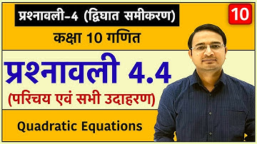 Class 10th maths chapter-4, द्विघात समीकरण | प्रश्नावली 4.3 उदाहरण: Lec-10