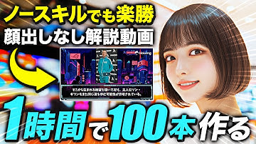 【無料】ハイクオリティな解説動画をAIを使って「1時間に100本」量産する方法！【NoLang】【AI副業】