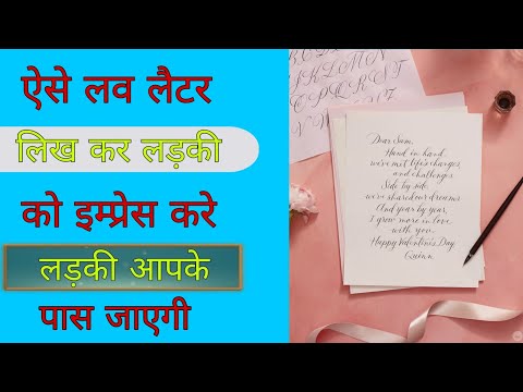 वीडियो: किसी लड़के को प्रेम पत्र कैसे लिखें