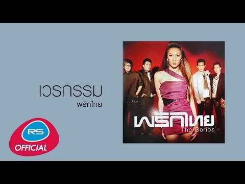 เวรกรรม : พริกไทย [Official Audio]