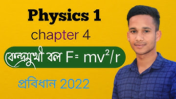 physics 1| chapter 4| কেন্দ্রমুখী বল F=mv²/r || #diploma #polytechnic #physics_1 #rafiqul_islam_apon