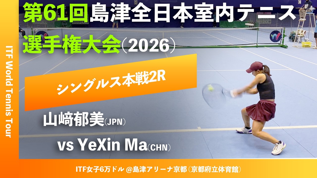 超速報【ITF京都2026/2R】YeXin Ma(CHN) vs 山﨑郁美(JPN)第61回島津
