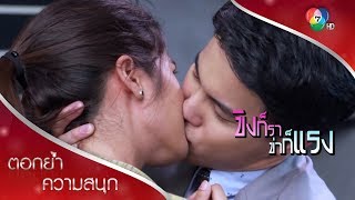 ตบมา จูบกลับ ไม่โกง! | ตอกย้ำความสนุก ขิงก็รา ข่าก็แรง EP.4 | Ch7HD