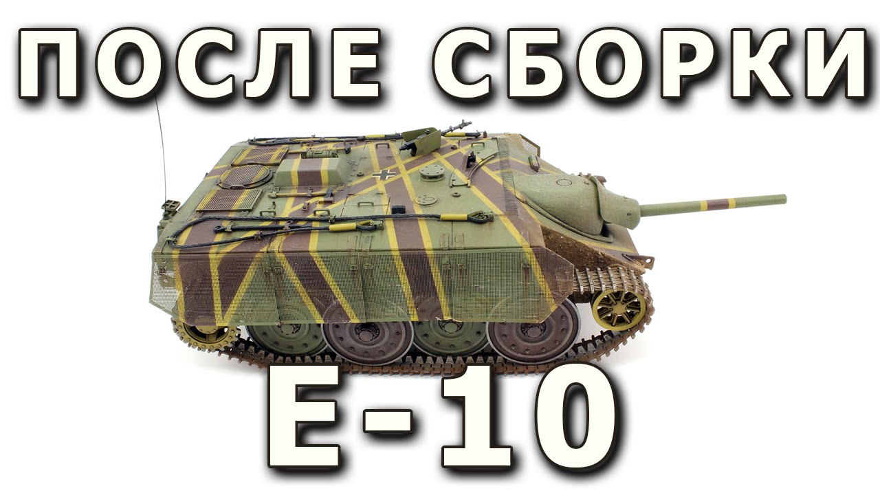 После сборки - Е-10, немецкий "бумажный" легкий танк от Trumpeter в 1/35 (E-10 Trumpeter 